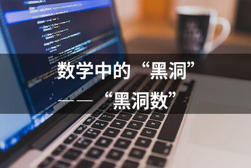 数学中的“黑洞”――“黑洞数”