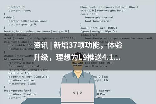 资讯 | 新增37项功能，体验升级，理想为L9推送4.1.0版车机系统