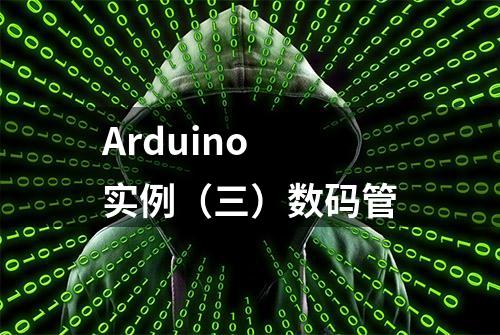 Arduino 实例（三）数码管