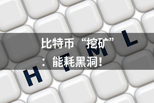 比特币“挖矿”：能耗黑洞！