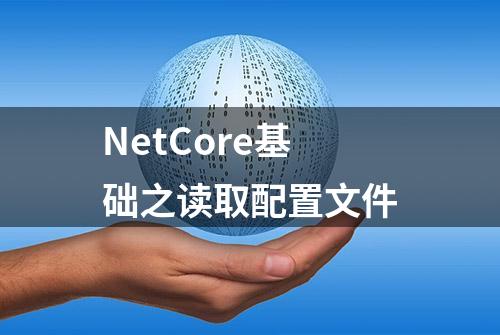 NetCore基础之读取配置文件