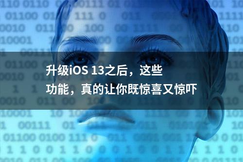 升级iOS 13之后，这些功能，真的让你既惊喜又惊吓