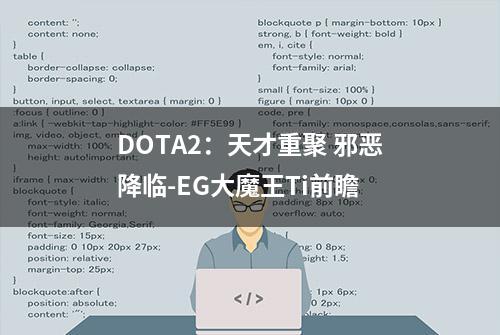 DOTA2：天才重聚 邪恶降临-EG大魔王Ti前瞻