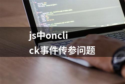 js中onclick事件传参问题