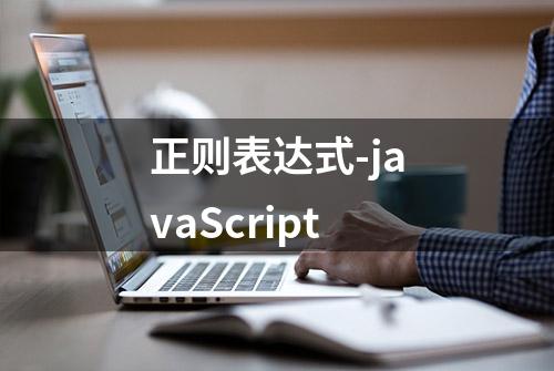 正则表达式-javaScript