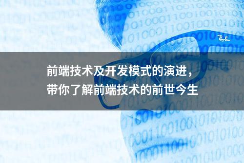 前端技术及开发模式的演进，带你了解前端技术的前世今生