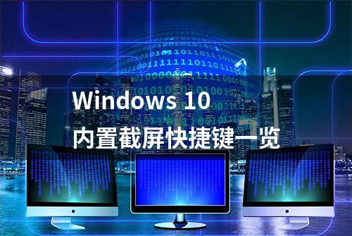 Windows 10内置截屏快捷键一览