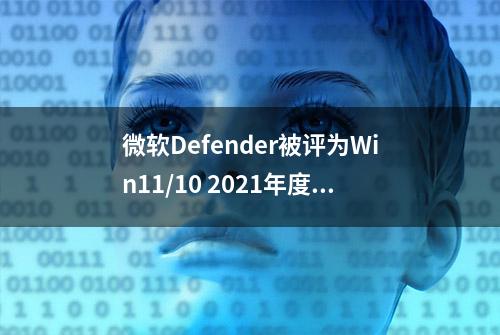 微软Defender被评为Win11/10 2021年度最佳杀毒软件之一