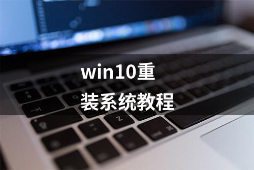 win10重装系统教程