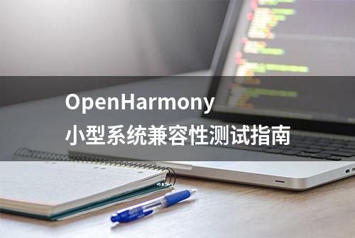 OpenHarmony小型系统兼容性测试指南