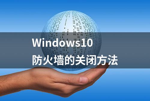 Windows10防火墙的关闭方法