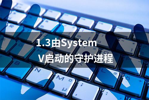 1.3由System V启动的守护进程