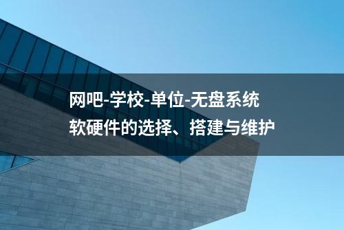 网吧-学校-单位-无盘系统软硬件的选择、搭建与维护