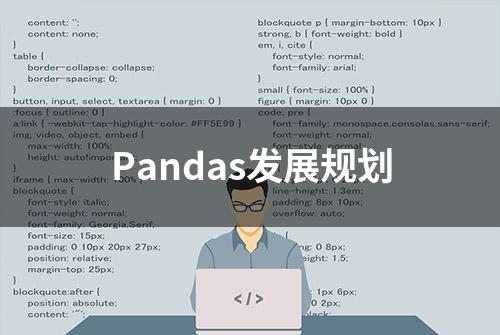 Pandas发展规划