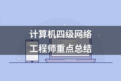 计算机四级网络工程师重点总结