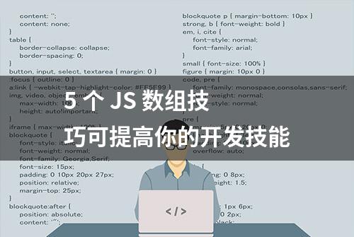 5 个 JS 数组技巧可提高你的开发技能