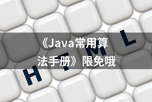 《Java常用算法手册》限免哦