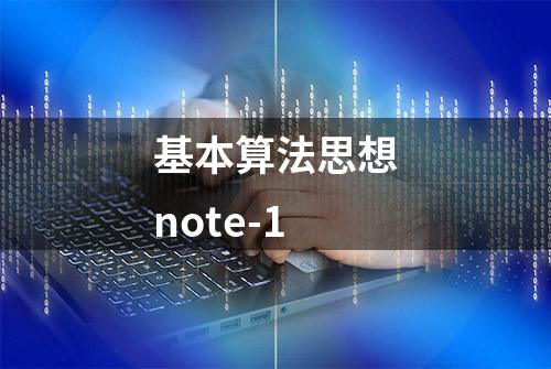 基本算法思想note-1