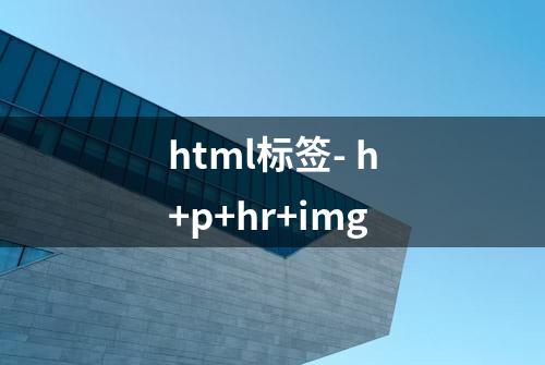 html标签- h+p+hr+img