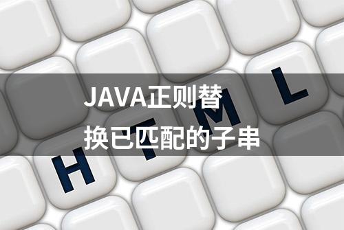 JAVA正则替换已匹配的子串