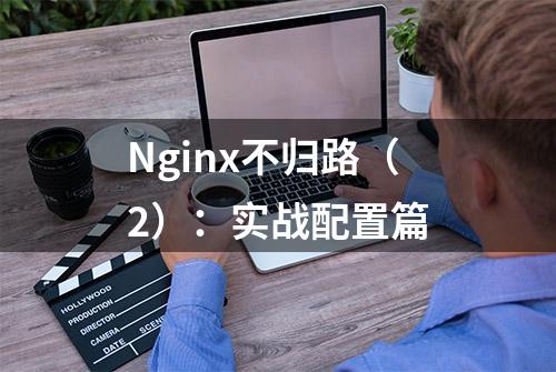 Nginx不归路（2）：实战配置篇