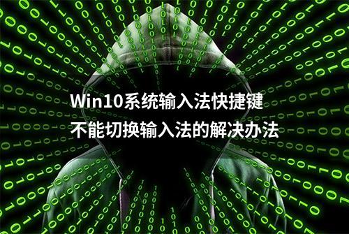 Win10系统输入法快捷键不能切换输入法的解决办法