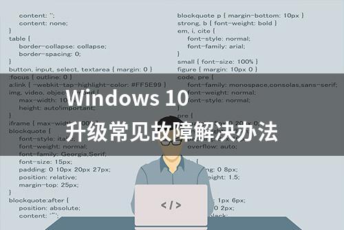 Windows 10 升级常见故障解决办法