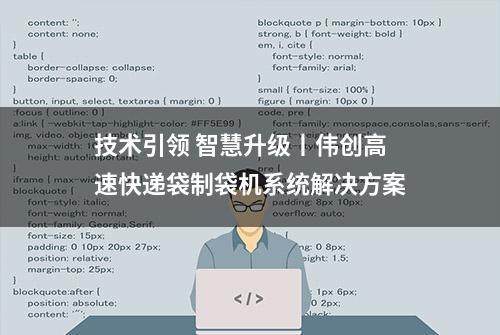 技术引领 智慧升级丨伟创高速快递袋制袋机系统解决方案