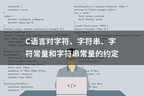 C语言对字符、字符串、字符常量和字符串常量的约定