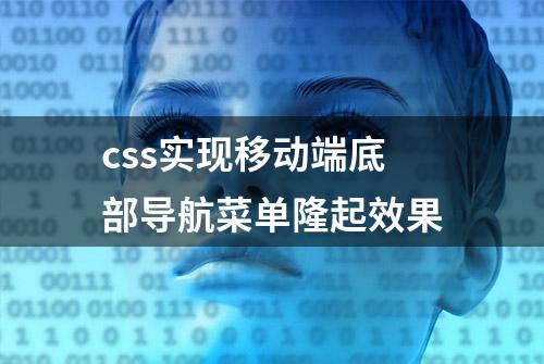 css实现移动端底部导航菜单隆起效果