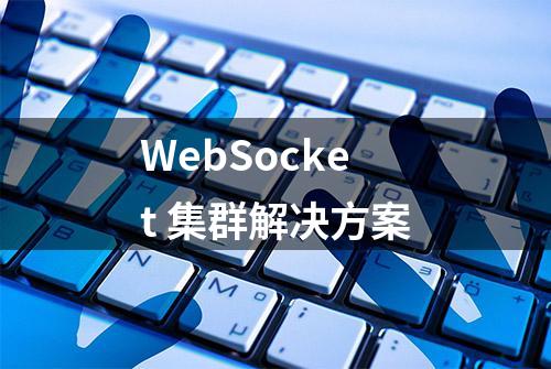 WebSocket 集群解决方案