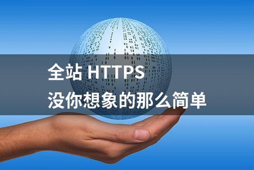 全站 HTTPS 没你想象的那么简单