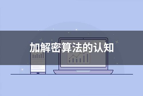 加解密算法的认知