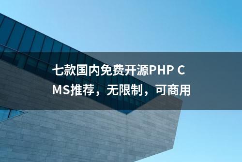 七款国内免费开源PHP CMS推荐，无限制，可商用