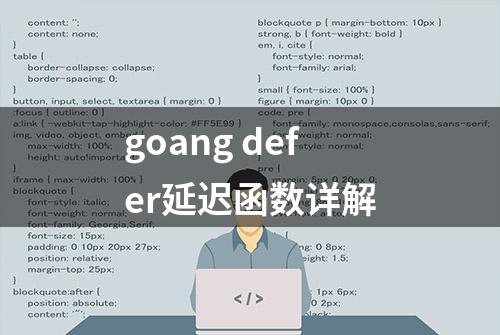 goang defer延迟函数详解