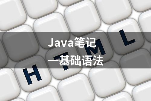 Java笔记一基础语法