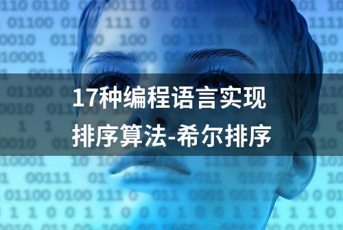 17种编程语言实现排序算法-希尔排序