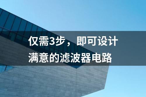 仅需3步，即可设计满意的滤波器电路