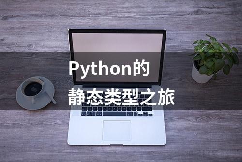 Python的静态类型之旅