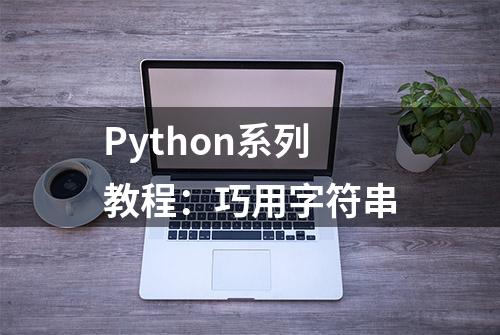 Python系列教程：巧用字符串