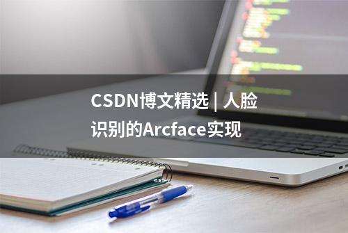 CSDN博文精选 | 人脸识别的Arcface实现