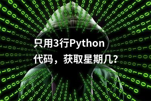 只用3行Python代码，获取星期几？