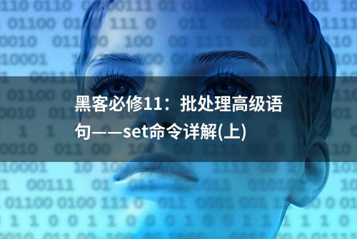 黑客必修11：批处理高级语句——set命令详解(上)