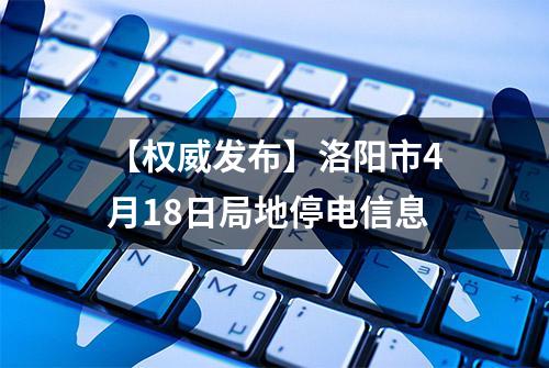 【权威发布】洛阳市4月18日局地停电信息