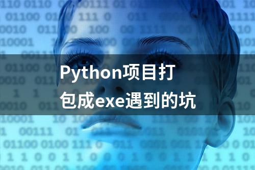 Python项目打包成exe遇到的坑