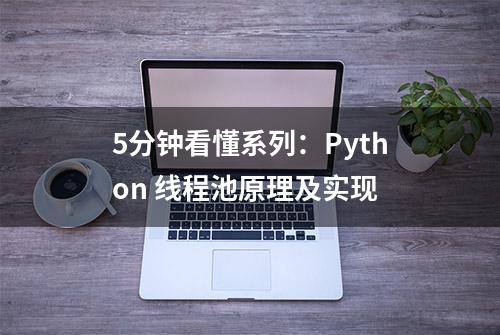 5分钟看懂系列：Python 线程池原理及实现