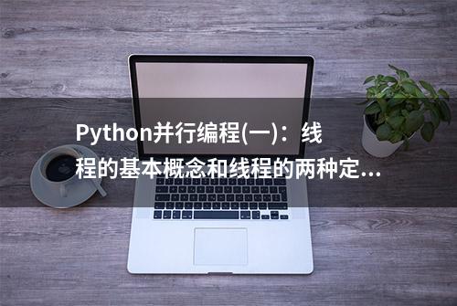 Python并行编程(一)：线程的基本概念和线程的两种定义方法