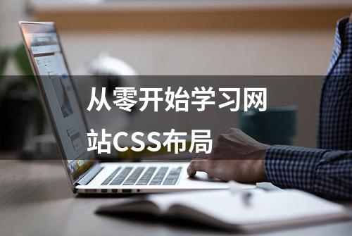 从零开始学习网站CSS布局