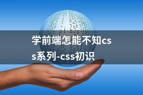 学前端怎能不知css系列-css初识