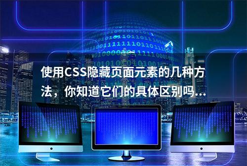 使用CSS隐藏页面元素的几种方法，你知道它们的具体区别吗？